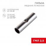 Соединительная гильза L-15мм,  1,5-2,5мм² (ГМЛ (DIN) 2,5) REXANT