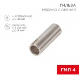 Соединительная гильза L-15мм,  2,5-4мм² (ГМЛ (DIN) 4) REXANT