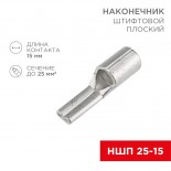 Наконечник штифтовой плоский кабельный (НШП) 25–15 REXANT