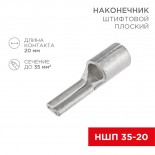 Наконечник штифтовой плоский кабельный (НШП) 35–20 REXANT