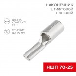 Наконечник штифтовой плоский кабельный (НШП) 70–25 REXANT