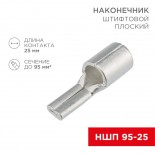 Наконечник штифтовой плоский кабельный (НШП) 95–25 REXANT