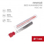 Припой без канифоли ПОС-40, 10г,  Ø1мм,  (олово 40%,  свинец 60%),  колба REXANT