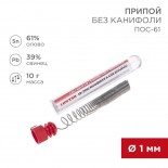 Припой без канифоли ПОС-61, 10г,  Ø1мм,  (олово 61%,  свинец 39%),  колба REXANT