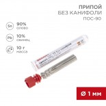 Припой без канифоли ПОС-90, 10г,  Ø1мм,  (олово 90%,  свинец 10%),  колба REXANT