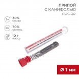 Припой с канифолью ПОС-30, 10г,  Ø1мм,  (олово 30%,  свинец 70%),  колба REXANT