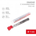 Припой с канифолью ПОС-40, 10г,  Ø1мм,  (олово 40%,  свинец 60%),  колба REXANT