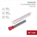 Припой с канифолью ПОС-61, 10г,  Ø1мм,  (олово 61%,  свинец 39%),  колба REXANT