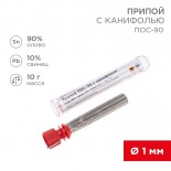 Припой с канифолью ПОС-90, 10г,  Ø1мм,  (олово 90%,  свинец 10%),  колба REXANT