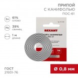 Припой с канифолью ПОС-61, 1м,  Ø0,8мм,  (олово 61%,  свинец 39%),  спираль,  конверт REXANT