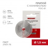 Припой с канифолью ПОС-61, 1м,  Ø1,5мм,  (олово 61%,  свинец 39%),  спираль,  конверт REXANT