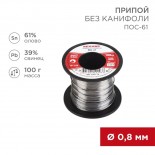 Припой без канифоли ПОС-61, 100г,  Ø0,8мм,  (олово 61%,  свинец 39%),  катушка REXANT