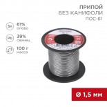 Припой без канифоли ПОС-61, 100г,  Ø1,5мм,  (олово 61%,  свинец 39%),  катушка REXANT