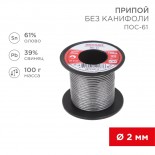 Припой без канифоли ПОС-61, 100г,  Ø2мм,  (олово 61%,  свинец 39%),  катушка REXANT