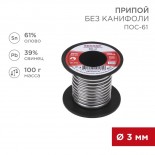 Припой без канифоли ПОС-61, 100г,  Ø3мм,  (олово 61%,  свинец 39%),  катушка REXANT