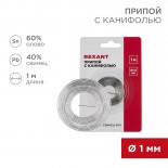 Припой с канифолью,  1м,  Ø1мм,  (олово 60%,  свинец 40%),  спираль,  блистер REXANT