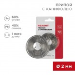 Припой с канифолью,  1м,  Ø2мм,  (олово 60%,  свинец 40%),  спираль,  блистер REXANT