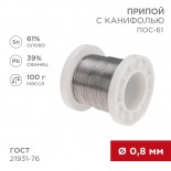 Припой с канифолью ПОС-61, 100г,  Ø0,8мм,  (олово 61%,  свинец 39%),  катушка REXANT