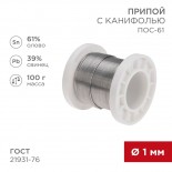 Припой с канифолью ПОС-61, 100г,  Ø1мм,  (олово 61%,  свинец 39%),  катушка REXANT