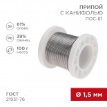 Припой с канифолью ПОС-61, 100г,  Ø1,5мм,  (олово 61%,  свинец 39%),  катушка REXANT