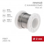 Припой с канифолью ПОС-61, 100г,  Ø2мм,  (олово 61%,  свинец 39%),  катушка REXANT