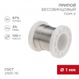 Припой ПОМ-3, 100г,  Ø1мм,  (олово 97%,  медь 3%),  бессвинцовый,  ГОСТ 21931-76, катушка REXANT