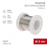 Припой ПОМ-3, 100г,  Ø2мм,  (олово 97%,  медь 3%),  бессвинцовый,  ГОСТ 21931-76, катушка REXANT