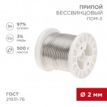 Припой ПОМ-3, 500г,  Ø2мм,  (олово 97%,  медь 3%),  бессвинцовый,  ГОСТ 21931-76, катушка REXANT