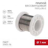 Припой ПОСу 95-5, 100г,  Ø1мм,  (олово 95%,  сурьма 5%),  бессвинцовый,  ГОСТ 21931-76, катушка REXANT