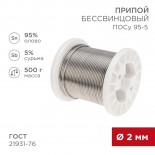 Припой ПОСу 95-5, 500г,  Ø2мм,  (олово 95%,  сурьма 5%),  бессвинцовый,  ГОСТ 21931-76, катушка REXANT