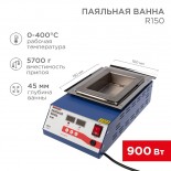 Паяльная ванна,  модель R150, 900Вт,  150х100х45мм,  0-400 °C,  цифровая REXANT