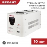 Стабилизатор напряжения АСН-10000/1-Ц REXANT