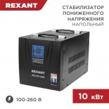 Стабилизатор пониженного напряжения REX-FR-10000 REXANT