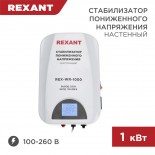 Стабилизатор пониженного напряжения настенный REX-WR-1000 REXANT