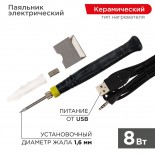 Паяльник с керам.  нагревателем,  серия МИНИ,  8Вт,  5В,  питание от USB,  блистер REXANT