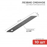 Сегментированное лезвие 18мм Профи 10 шт.  REXANT