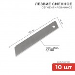 Сегментированное лезвие 18мм 10 шт.  REXANT