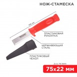 Нож-стамеска,  нержавеющая сталь,  лезвие 75х22мм REXANT