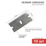 Лезвия сменные для скребка 19х39х0,25мм 10 шт.  REXANT