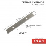 Лезвия сменные для скребка 14х100х0,4мм 10 шт.  REXANT