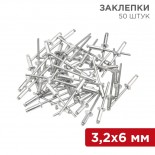 Заклепки,  3,2x6мм,  50 шт.  REXANT