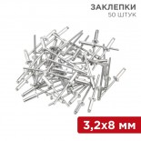 Заклепки,  3,2x8мм,  50 шт.  REXANT