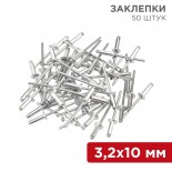 Заклепки,  3,2x10мм,  50 шт.  REXANT