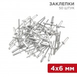 Заклепки,  4,0x6мм,  50 шт.  REXANT