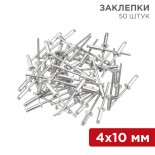 Заклепки,  4,0x10мм,  50 шт.  REXANT