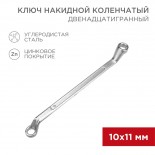 Ключ накидной коленчатый 10х11мм,  цинк REXANT