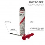 Набор пистолет + пена 50 л.