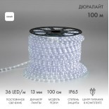 Дюралайт LED,  постоянное свечение (2W) - белый,  36 LED/м,  бухта 100м,  Neon-Night