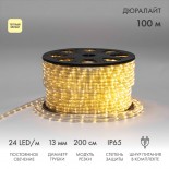 Дюралайт LED,  постоянное свечение (2W) - ТЕПЛЫЙ БЕЛЫЙ Эконом 24 LED/м,  бухта 100м