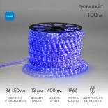 Дюралайт LED,  свечение с динамикой (3W) - синий,  бухта 100м